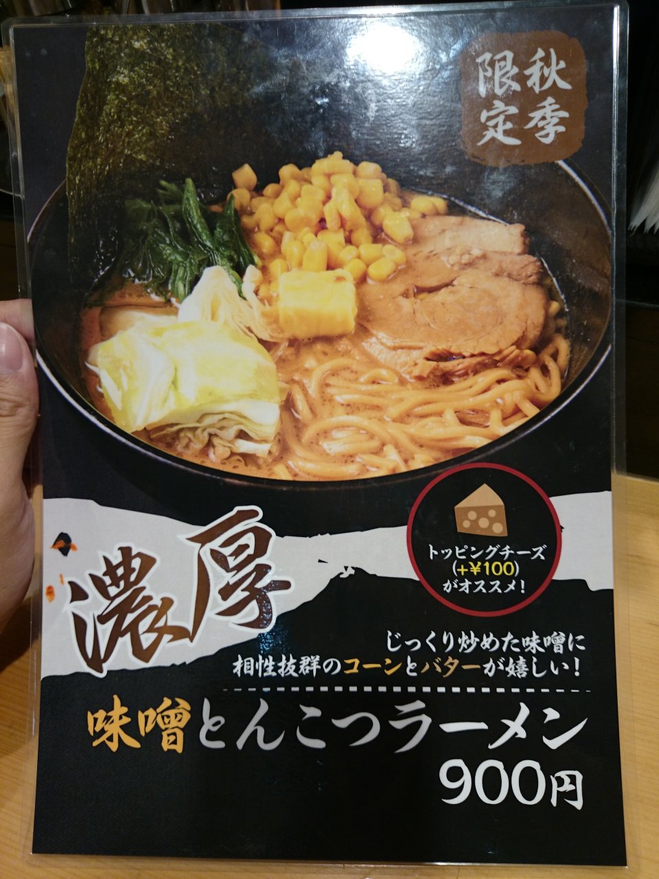 麺屋 黒琥 ～KUROKO～ 本八幡店 濃厚味噌とんこつラーメン