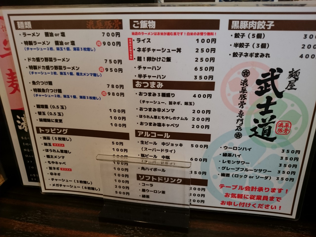 麺屋 武士道