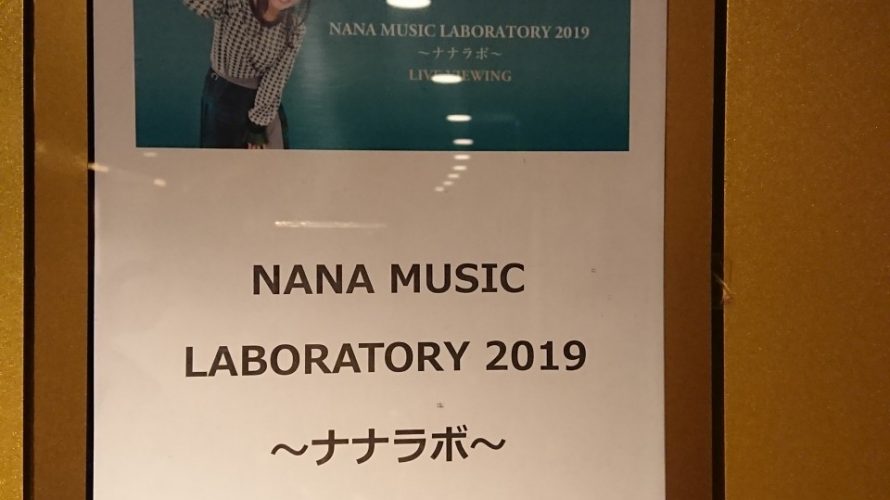 NANA MUSIC LABORATORY ～ナナラボ～ ライブビューイングで見て来ました