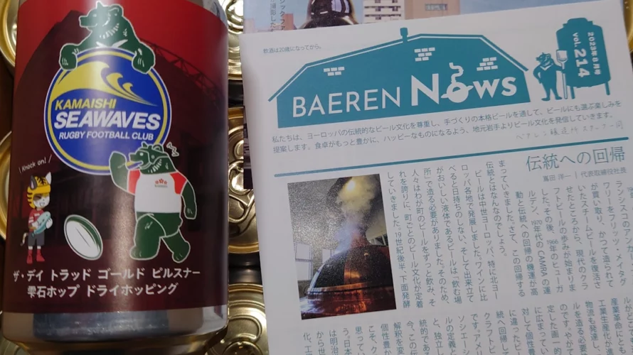 岩手県釜石市のふるさと納税でベアレン醸造  釜石シーウェイブス応援ビール