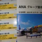 ANAホールディングスと日本航空(JAL)の株主優待が届きました