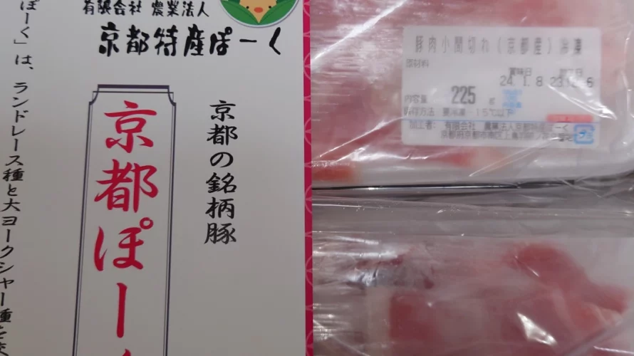京都府京都市のふるさと納税で京都ぽーく 豚肉小間切れ（225g×4パック 計900g）を貰いました