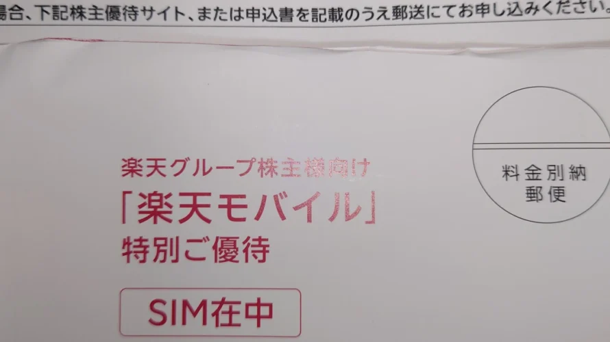 楽天グループの株主優待のeSIMが届きましたがまだ使えない