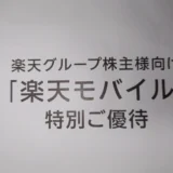 楽天グループの株主優待のeSIMの本人確認が来ました