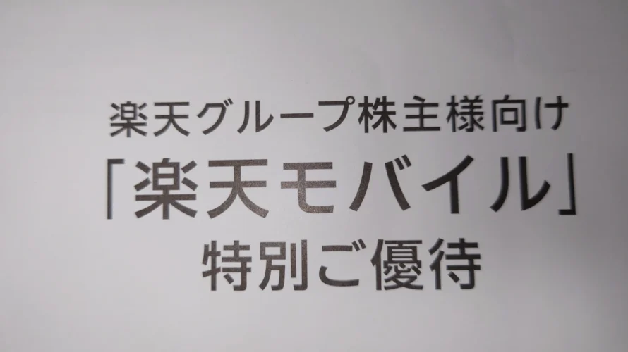 楽天グループの株主優待のeSIMの本人確認が来ました