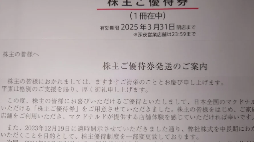 マクドナルドの株主優待が届きました