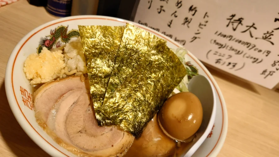 昼自家製麺 夜ホルモン 頃場別邸 ゴワゴワ大 特製 ニンニク