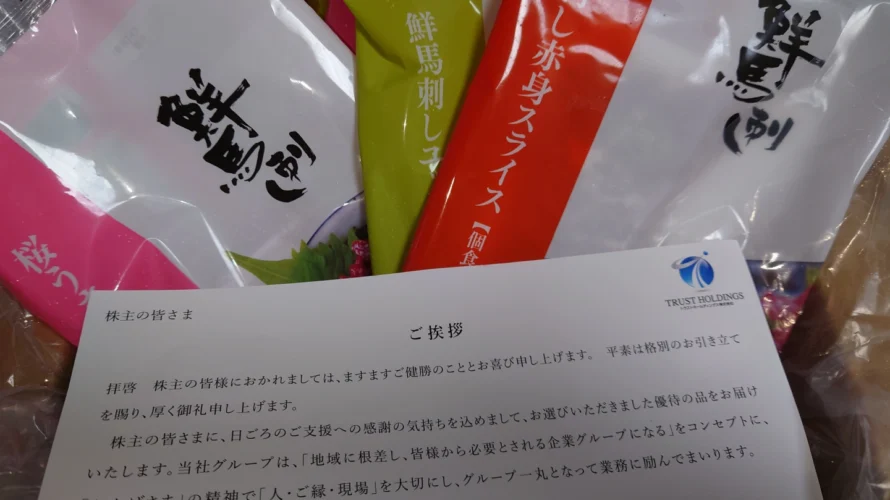 トラストホールディングスの株主優待が届きました