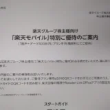 楽天グループの株主優待のeSIMが開通しました