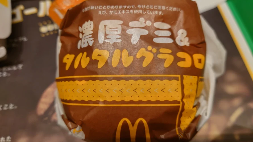 マクドナルドの濃厚デミ&タルタルグラコロ