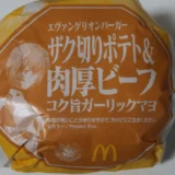 マクドナルドのエヴァンゲリオンバーガー食べました